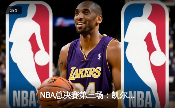 NBA总决赛第三场：凯尔特人顽强逆转 塔图姆41分创纪录 - 3