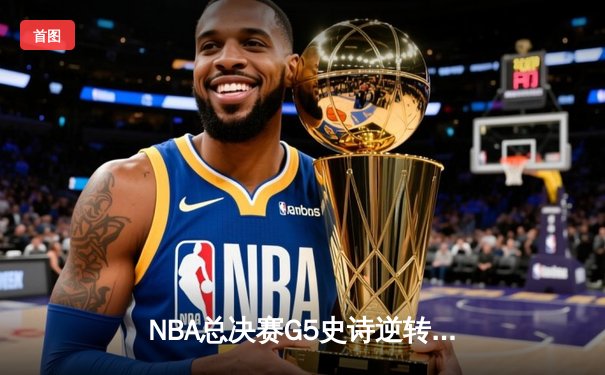 NBA总决赛G5史诗逆转：独行侠加时险胜凯尔特人，东契奇39分三双创历史