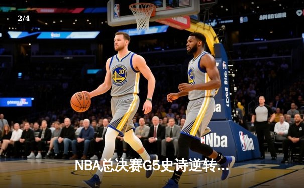 NBA总决赛G5史诗逆转：独行侠加时险胜凯尔特人，东契奇39分三双创历史 - 2