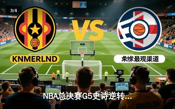 NBA总决赛G5史诗逆转：独行侠加时险胜凯尔特人，东契奇39分三双创历史 - 3