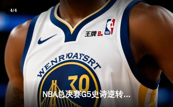 NBA总决赛G5史诗逆转：独行侠加时险胜凯尔特人，东契奇39分三双创历史 - 4