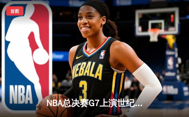 NBA总决赛G7上演世纪逆转 湖人加时险胜凯尔特人夺第18冠