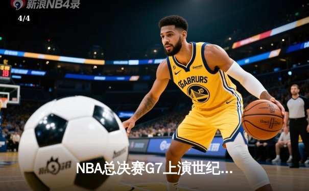 NBA总决赛G7上演世纪逆转 湖人加时险胜凯尔特人夺第18冠 - 4