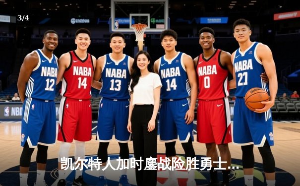 凯尔特人加时鏖战险胜勇士 塔图姆44分创赛季新高 - 3