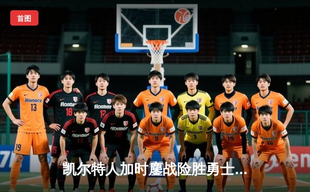 凯尔特人加时鏖战险胜勇士 塔图姆44分创赛季新高