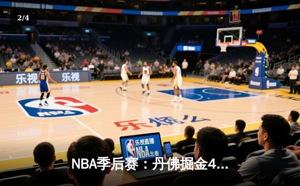 NBA季后赛：丹佛掘金4-2淘汰洛杉矶湖人，约基奇三双统治攻防两端 - 2