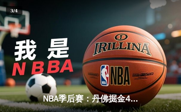 NBA季后赛：丹佛掘金4-2淘汰洛杉矶湖人，约基奇三双统治攻防两端 - 3