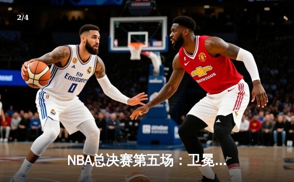 NBA总决赛第五场：卫冕冠军无悬念夺冠，詹姆斯再获FMVP - 2