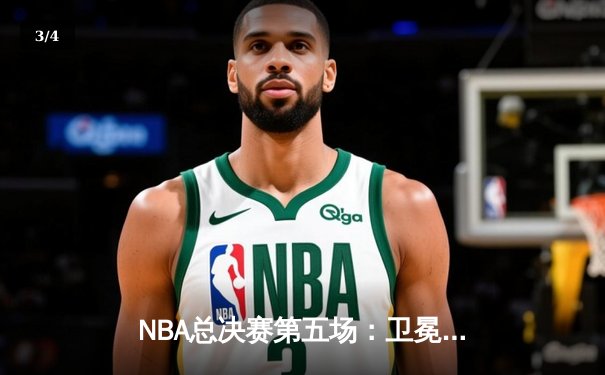 NBA总决赛第五场：卫冕冠军无悬念夺冠，詹姆斯再获FMVP - 3