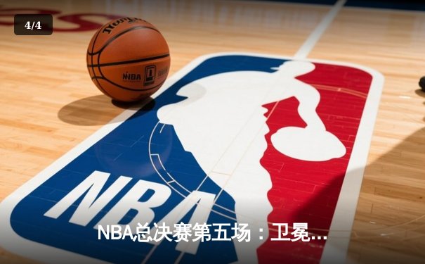 NBA总决赛第五场：卫冕冠军无悬念夺冠，詹姆斯再获FMVP - 4