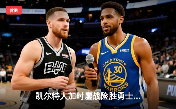 凯尔特人加时鏖战险胜勇士 塔图姆44分创赛季新高
