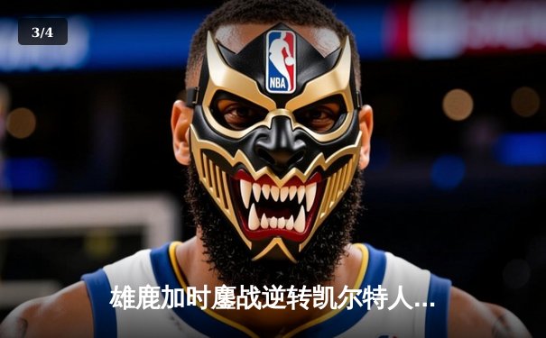 雄鹿加时鏖战逆转凯尔特人 字母哥44分+12篮板统治攻防 - 3