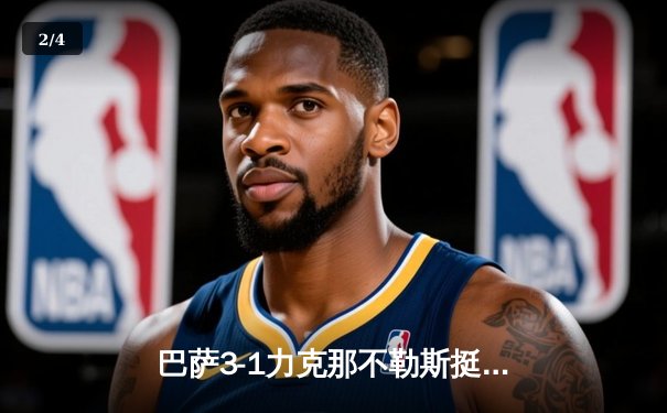 巴萨3-1力克那不勒斯挺进欧冠八强，莱万梅开二度锁定胜局 - 2