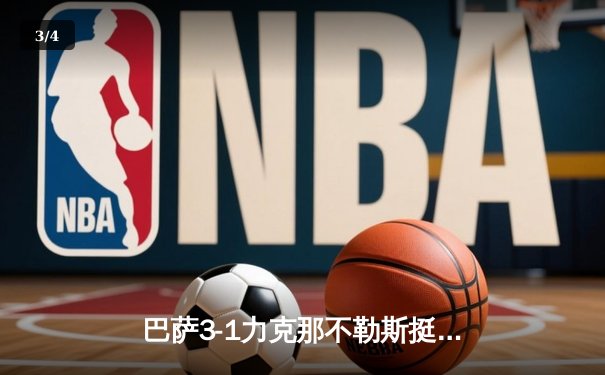 巴萨3-1力克那不勒斯挺进欧冠八强，莱万梅开二度锁定胜局 - 3
