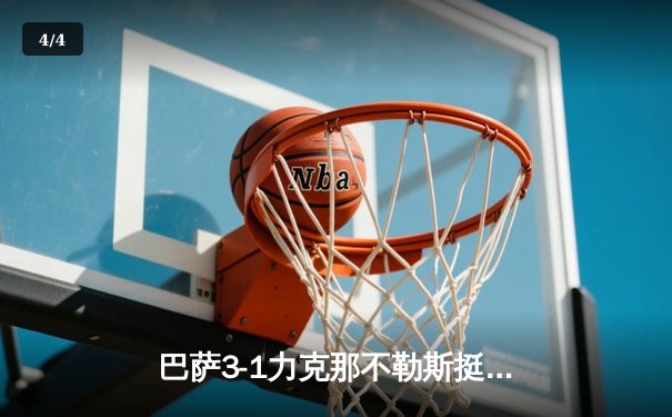 巴萨3-1力克那不勒斯挺进欧冠八强，莱万梅开二度锁定胜局 - 4