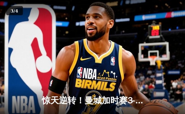 惊天逆转！曼城加时赛3-2绝杀拜仁，凯恩双响难救主 - 3