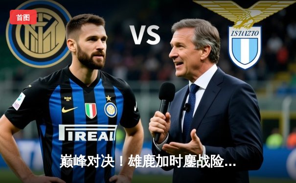 巅峰对决！雄鹿加时鏖战险胜篮网，字母哥44+14+6主宰关键时刻