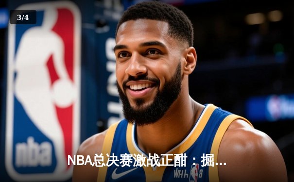 NBA总决赛激战正酣：掘金主场逆转森林狼，约基奇40+三双创历史 - 3
