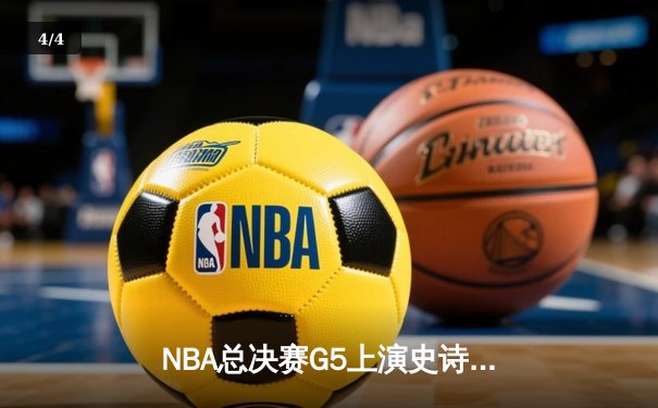 NBA总决赛G5上演史诗逆转 独行侠主场加时险胜凯尔特人扳回一城 - 4