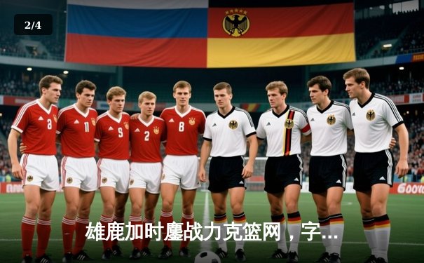 雄鹿加时鏖战力克篮网，字母哥36+12+5主宰关键时刻 - 2
