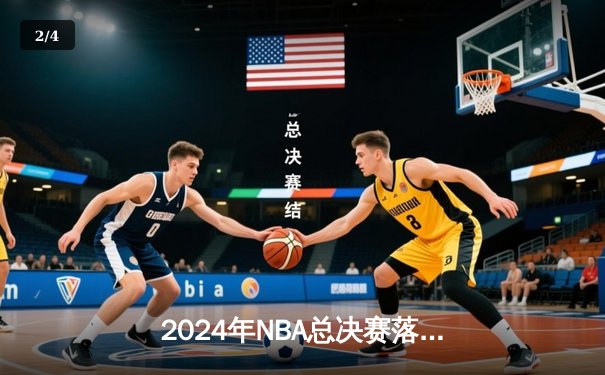 2024年NBA总决赛落幕：丹佛掘金队史首冠，约基奇全票当选FMVP - 2