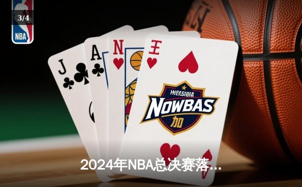 2024年NBA总决赛落幕：丹佛掘金队史首冠，约基奇全票当选FMVP - 3