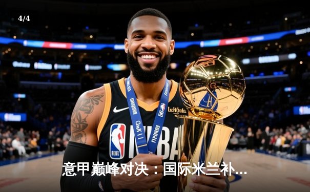 意甲巅峰对决：国际米兰补时绝杀尤文图斯，劳塔罗上演帽子戏法 - 4