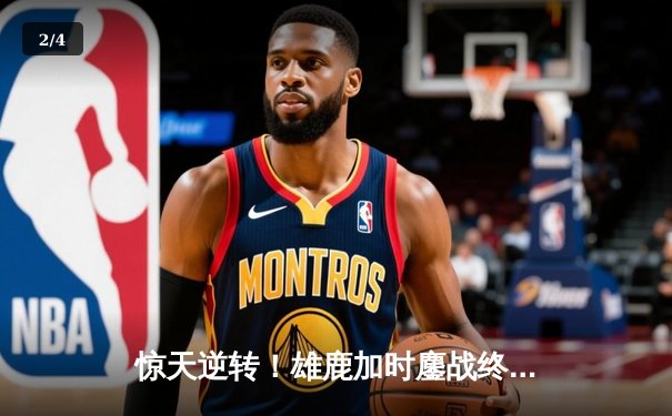 惊天逆转！雄鹿加时鏖战终结绿军六连胜，字母哥44分统治攻防 - 2