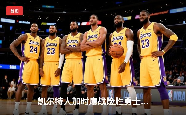 凯尔特人加时鏖战险胜勇士，塔图姆44分创赛季新高