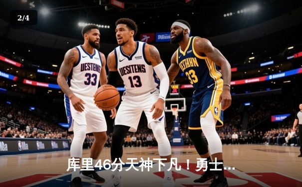 库里46分天神下凡！勇士客场加时逆转凯尔特人，总决赛悬念再起 - 2
