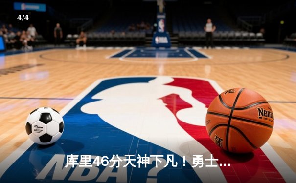 库里46分天神下凡！勇士客场加时逆转凯尔特人，总决赛悬念再起 - 4
