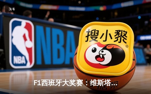 F1西班牙大奖赛：维斯塔潘全程领跑夺冠，汉密尔顿史诗级追击斩获亚军 - 3