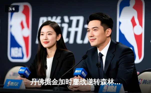 丹佛掘金加时鏖战逆转森林狼，约基奇35+15+8主宰天王山 - 3