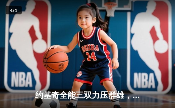 约基奇全能三双力压群雄，掘金加时险胜森林狼扳平系列赛 - 4