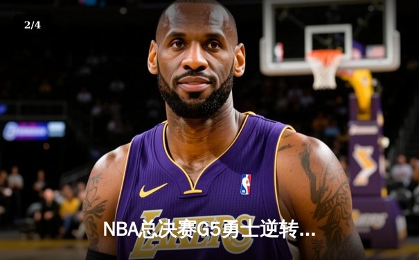 NBA总决赛G5勇士逆转凯尔特人夺赛点，库里狂砍43分创纪录 - 2