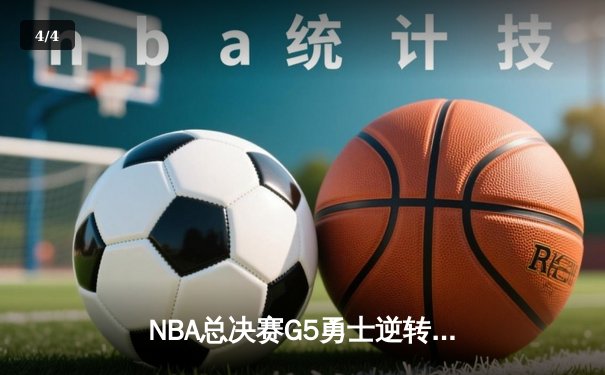 NBA总决赛G5勇士逆转凯尔特人夺赛点，库里狂砍43分创纪录 - 4