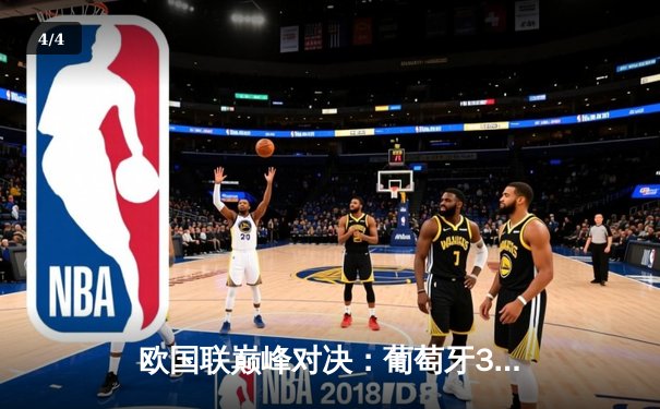 欧国联巅峰对决：葡萄牙3-2力克荷兰 C罗梅开二度创历史纪录 - 4