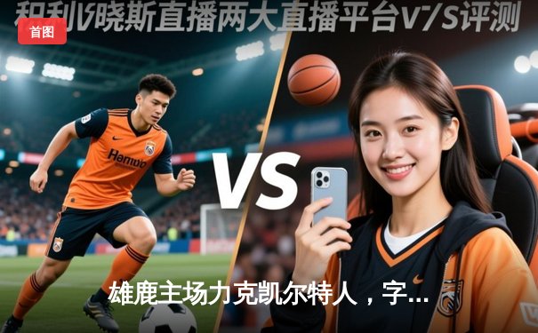 雄鹿主场力克凯尔特人，字母哥狂砍42分率队捍卫东部王座