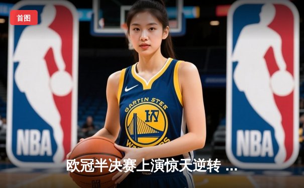 欧冠半决赛上演惊天逆转 曼城连扳三球淘汰皇马晋级决赛