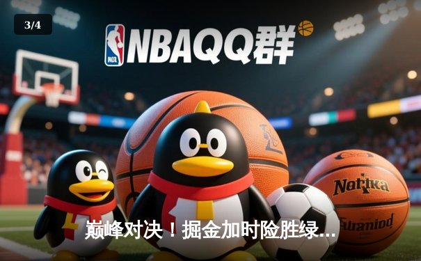 巅峰对决！掘金加时险胜绿军，约基奇34+12+9力压塔图姆41分 - 3