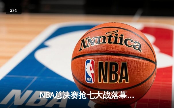 NBA总决赛抢七大战落幕：丹佛掘金加时赛惊险卫冕，约基奇狂砍40+三双创造历史 - 2