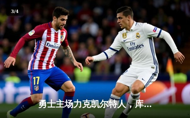 勇士主场力克凯尔特人，库里狂砍43分率队捍卫主场 - 3