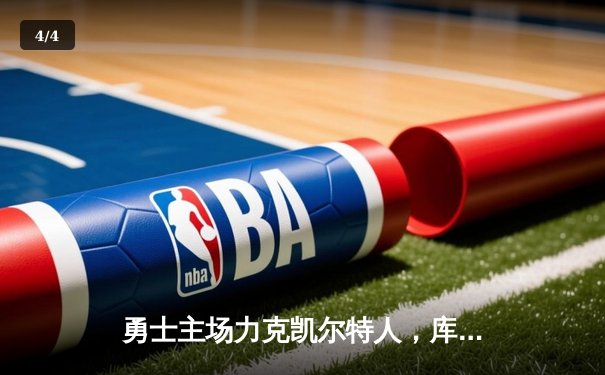 勇士主场力克凯尔特人，库里狂砍43分率队捍卫主场 - 4