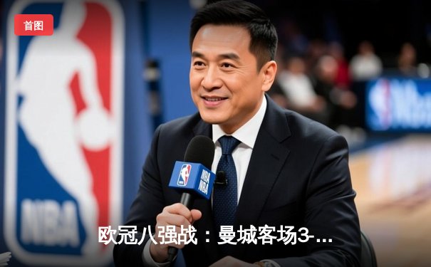 欧冠八强战：曼城客场3-2逆转拜仁，哈兰德双响创造新纪录