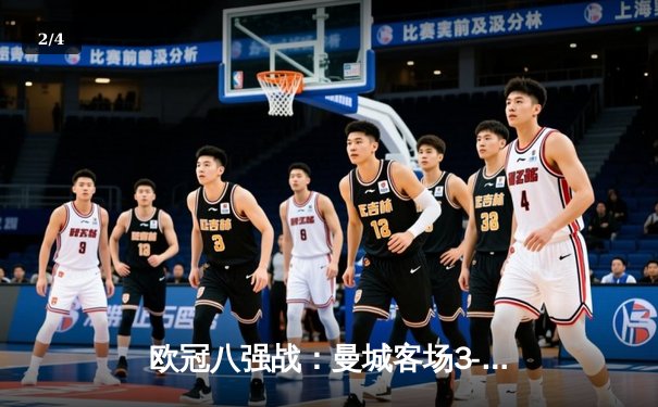 欧冠八强战：曼城客场3-2逆转拜仁，哈兰德双响创造新纪录 - 2