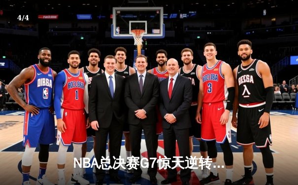 NBA总决赛G7惊天逆转：凯尔特人末节轰22-4攻击波夺第18冠 - 4