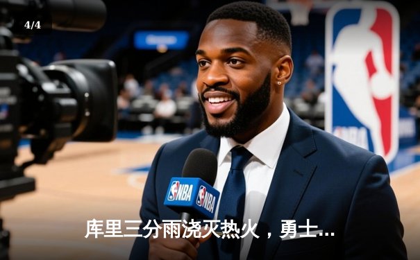 库里三分雨浇灭热火，勇士主场险胜延续连胜势头 - 4