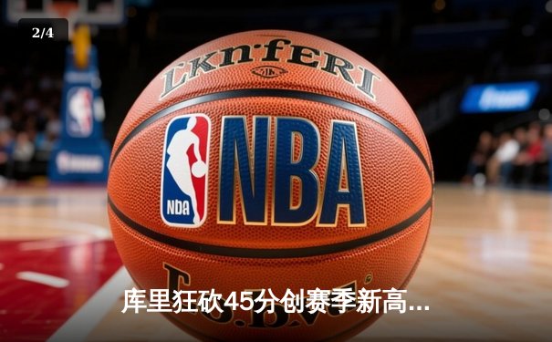 库里狂砍45分创赛季新高，勇士加时险胜凯尔特人延续主场不败金身 - 2