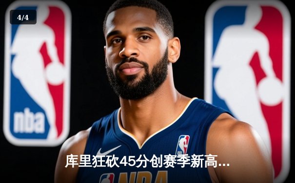 库里狂砍45分创赛季新高，勇士加时险胜凯尔特人延续主场不败金身 - 4