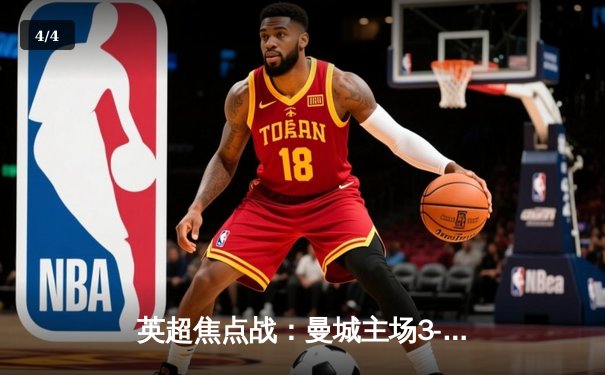 英超焦点战：曼城主场3-1力克阿森纳，哈兰德双响锁定胜局 - 4